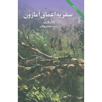 کتاب سفر به اعماق آمازون