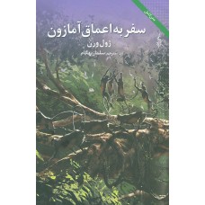 کتاب سفر به اعماق آمازون