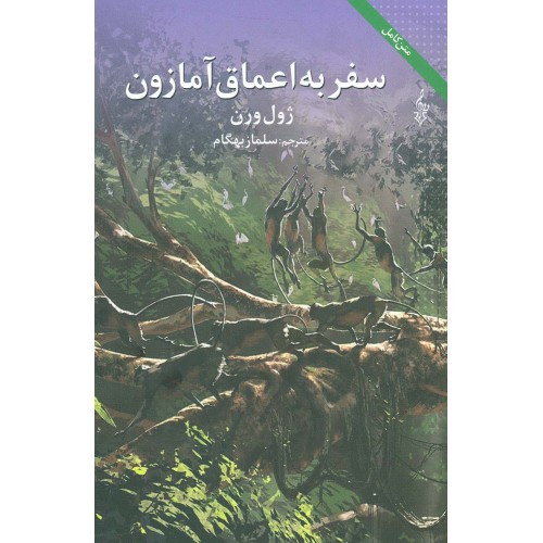 کتاب سفر به اعماق آمازون