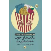 کتاب عادت های خوب و عادت های بد کتاب عادت های خوب و عادت های بد