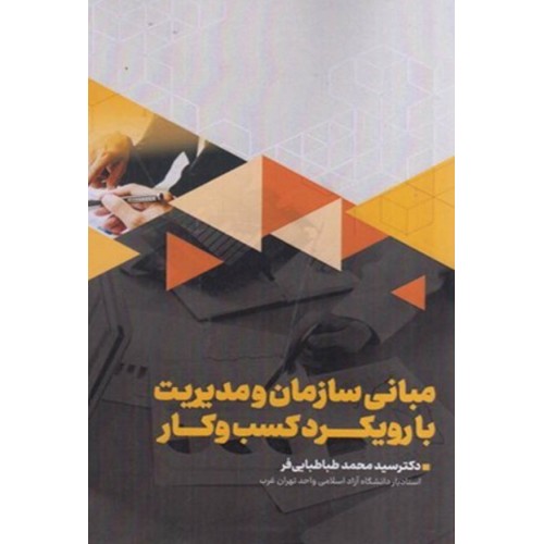 کتاب مبانی سازمان و مدیریت با رویکرد کسب و کار