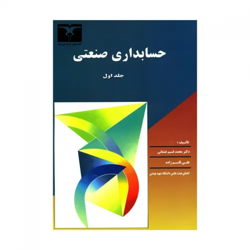 کتاب حسابداری صنعتی 1