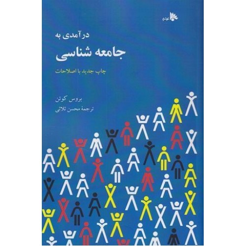 کتاب درآمدی به جامعه شناسی