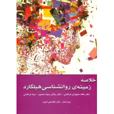 کتاب خلاصه روانشناسی هیلگارد