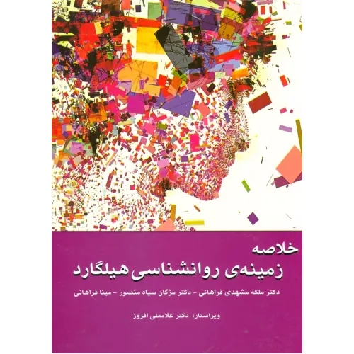 کتاب خلاصه روانشناسی هیلگارد