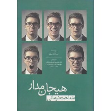 کتاب شناخت درمانی هیجان مدار