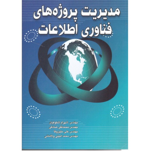 کتاب مدیریت پروژه های فناوری اطلاعات