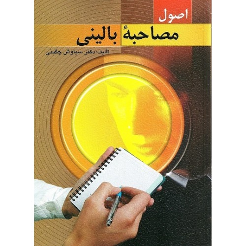 کتاب اصول مصاحبه بالینی