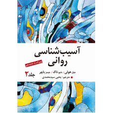 کتاب آسیب شناسی روانی 2