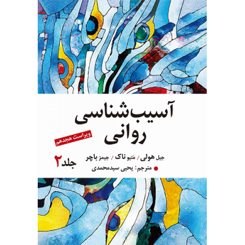 کتاب آسیب شناسی روانی 2