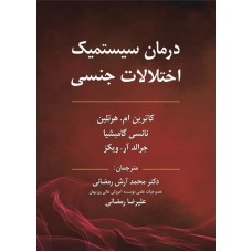 کتاب درمان سیستمیک اختلالات جنسی