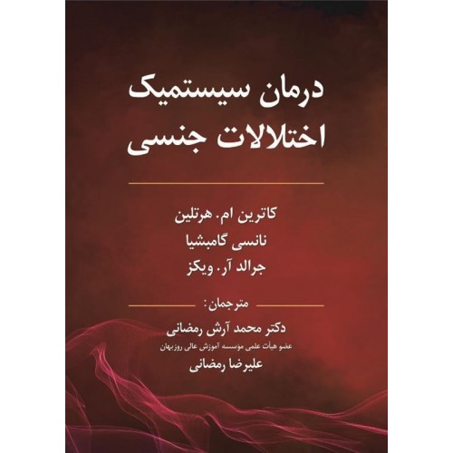 کتاب درمان سیستمیک اختلالات جنسی