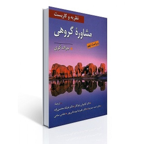 کتاب نظریه و کاربست مشاوره گروهی