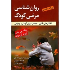 کتاب روان شناسی مرضی کودک کتاب روان شناسی مرضی کودک