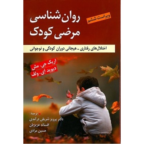 کتاب روان شناسی مرضی کودک
