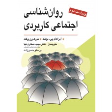 کتاب روان شناسی اجتماعی کاربردی
