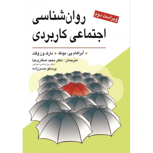 کتاب روان شناسی اجتماعی کاربردی