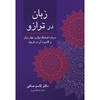 کتاب زبان در ترازو