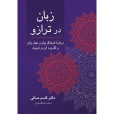 کتاب زبان در ترازو