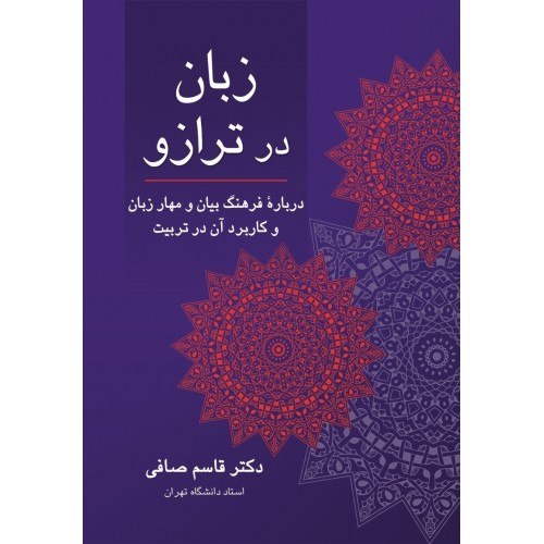 کتاب زبان در ترازو