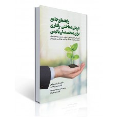 کتاب راهنمای جامع درمان شناختی - رفتاری کتاب راهنمای جامع درمان شناختی - رفتاری