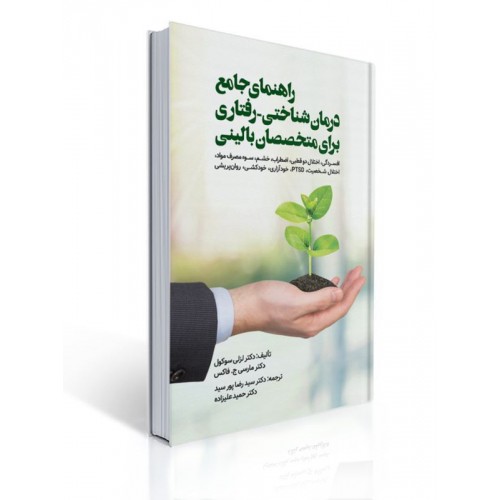 کتاب راهنمای جامع درمان شناختی - رفتاری
