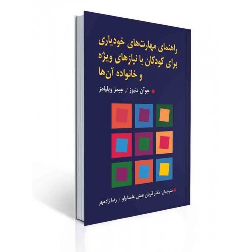 کتاب راهنمای مهارت های خودیاری برای کودکان با نیازهای ویژه و خانواده آن ها