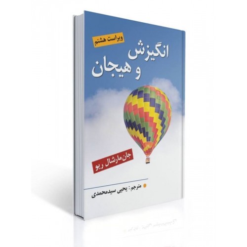 کتاب انگیزش و هیجان