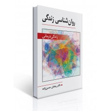 کتاب روان شناسی زندگی کتاب روان شناسی زندگی