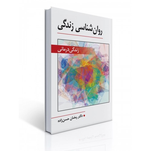 کتاب روان شناسی زندگی