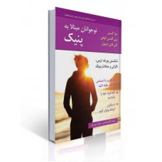 کتاب تمرین برای نوجوانان مبتلا به پنیک شکستن چرخه ترس نگرانی و حملات پنیک