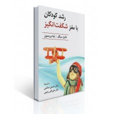 کتاب رشد كودكان با مغز شگفت انگیز
