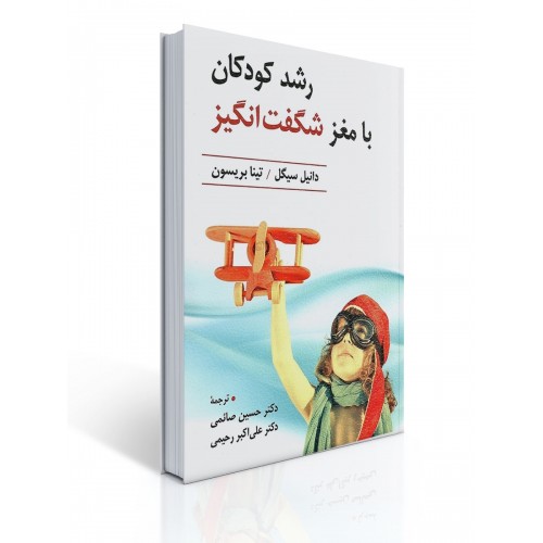 کتاب رشد كودكان با مغز شگفت انگیز