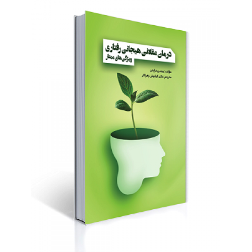 کتاب درمان عقلانی هیجانی رفتاری ویژگی های ممتاز