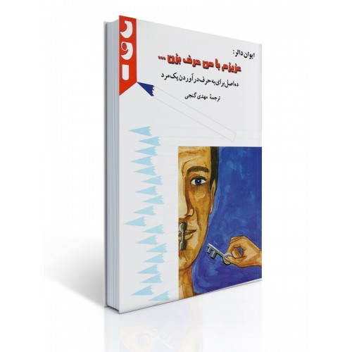 کتاب عزیزم با من حرف بزن