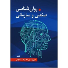 کتاب روان شناسی صنعتی سازمانی 