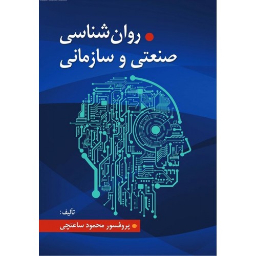 کتاب روان شناسی صنعتی سازمانی 