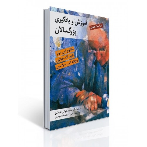 کتاب آموزش و یادگیری بزرگسالان