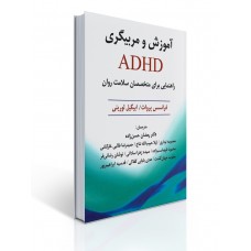 کتاب آموزش و مربیگری ADHD کتاب آموزش و مربیگری ADHD