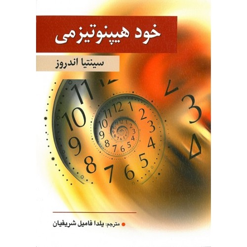 کتاب خود هیپنوتیزمی