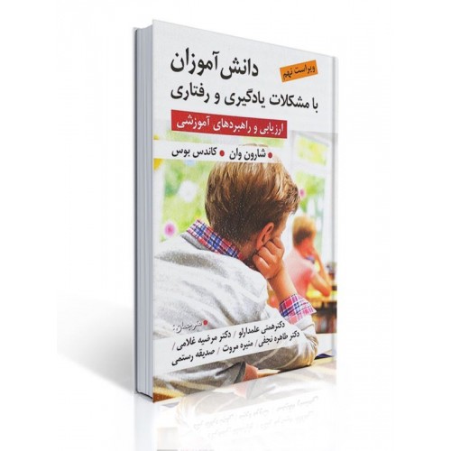 کتاب دانش آموزان با مشکلات یادگیری و رفتاری