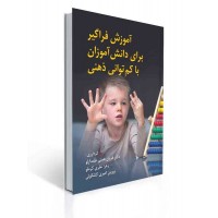 کتاب آموزش فراگیر برای دانش آموزان با کم توانی ذهنی کتاب آموزش فراگیر برای دانش آموزان با کم توانی ذهنی
