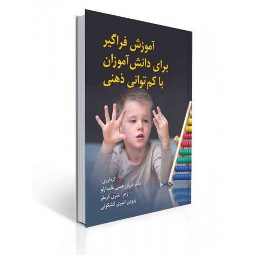 کتاب آموزش فراگیر برای دانش آموزان با کم توانی ذهنی