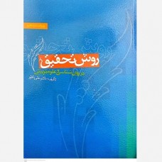 کتاب روش تحقیق در روان شناسی و علوم تربیتی کتاب روش تحقیق در روان شناسی و علوم تربیتی