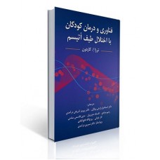 کتاب فناوری و درمان کودکان با اختلال طیف اتیسم