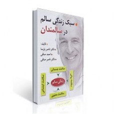 کتاب سبک زندگی سالم در سالمندان کتاب سبک زندگی سالم در سالمندان