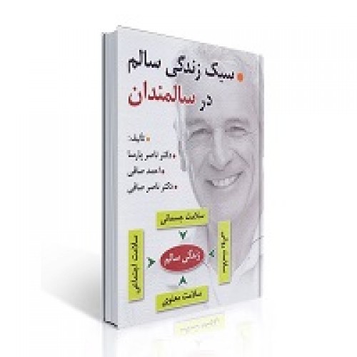 کتاب سبک زندگی سالم در سالمندان