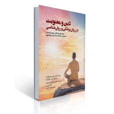 کتاب دین و معنویت در روان پزشکی و روان شناسی