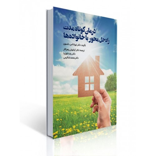 کتاب درمان کوتاه مدت راه حل محور با خانواده ها