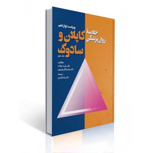 کتاب خلاصه روان پزشکی کاپلان و سادوک جلد دوم